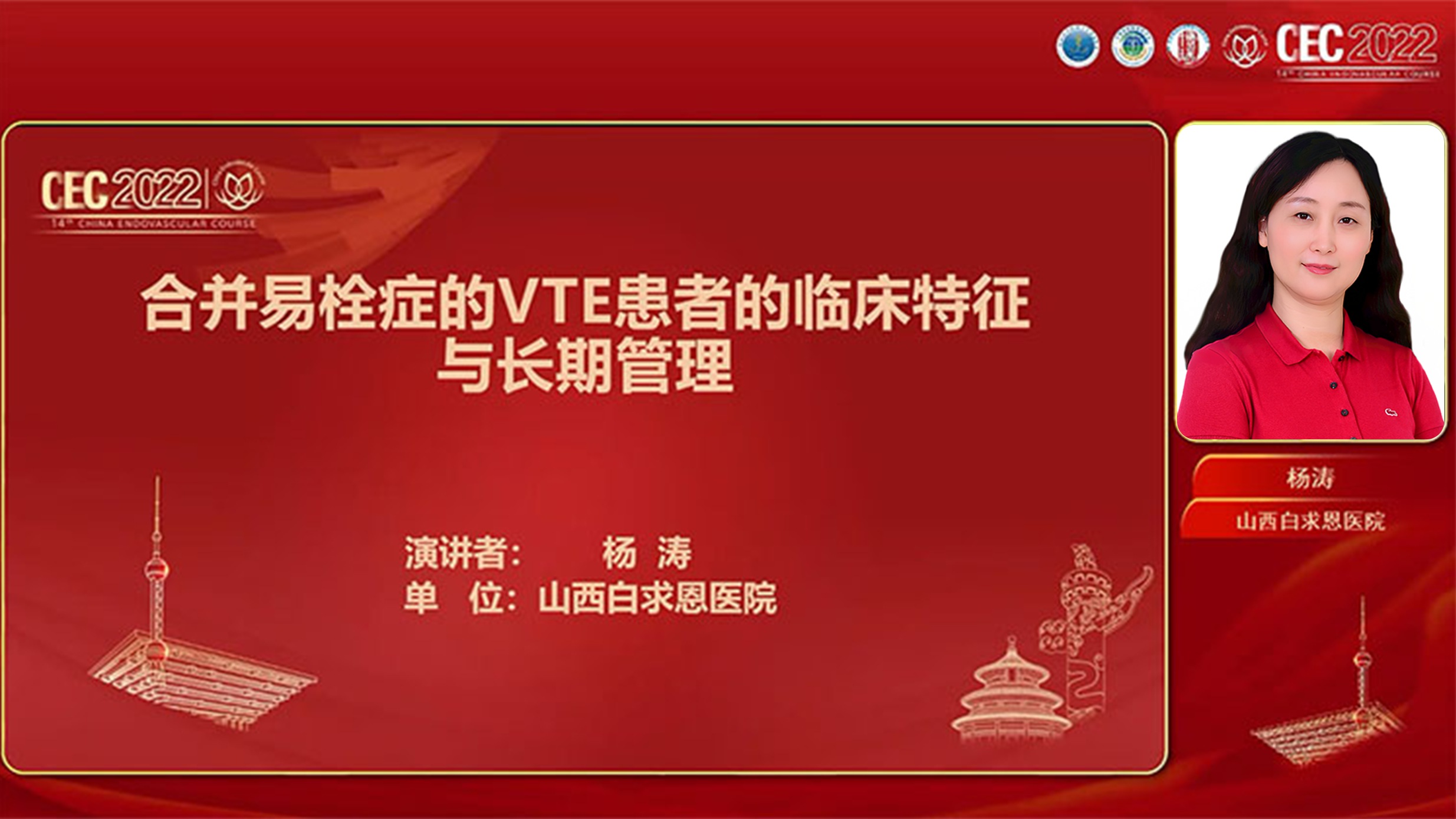 杨涛：合并易栓症的VTE患者的临床特征与长期管理.jpg