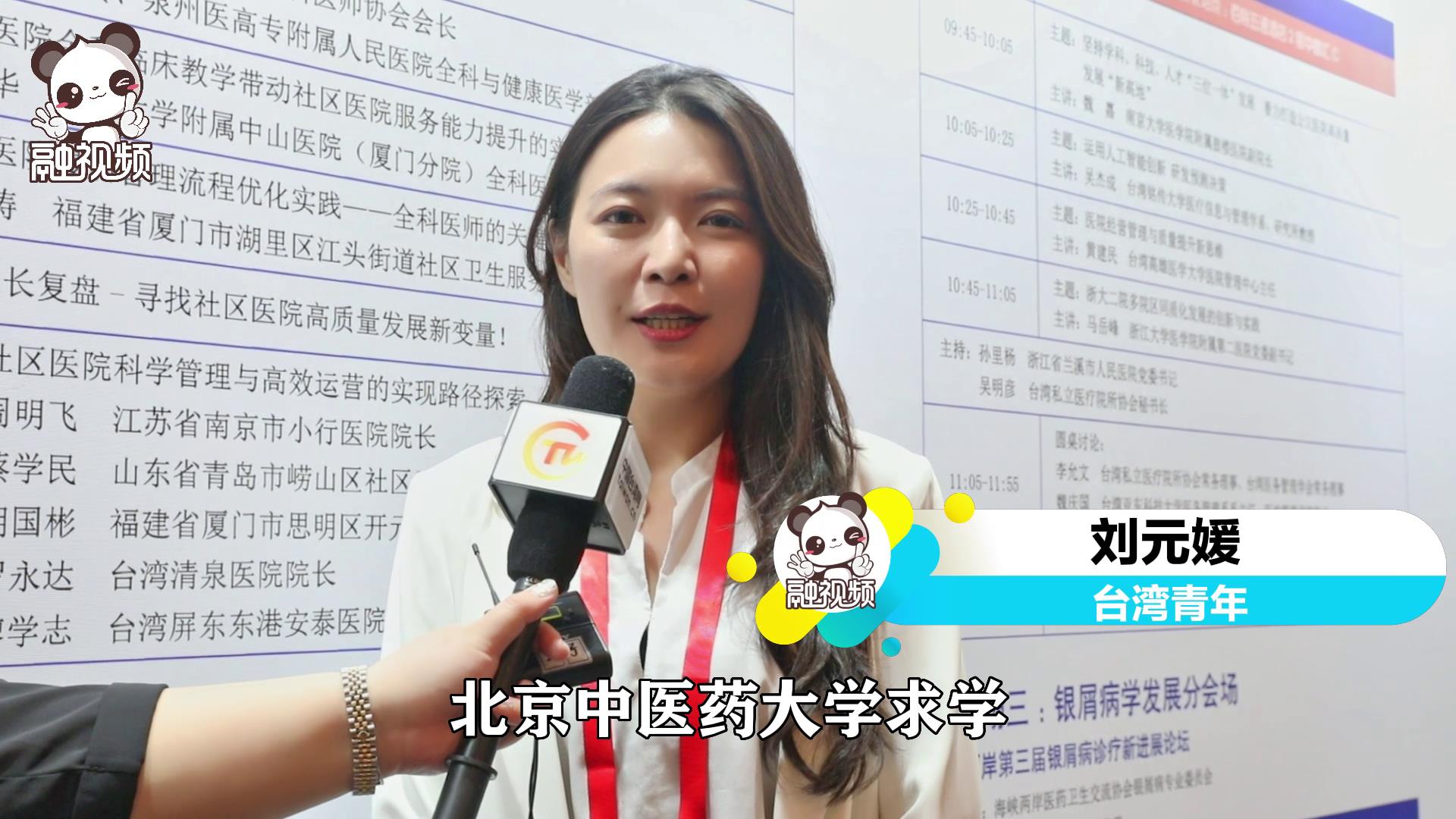 刘元媛：我见证了大陆医药卫生的发展，也更期待在这边落地生根图片