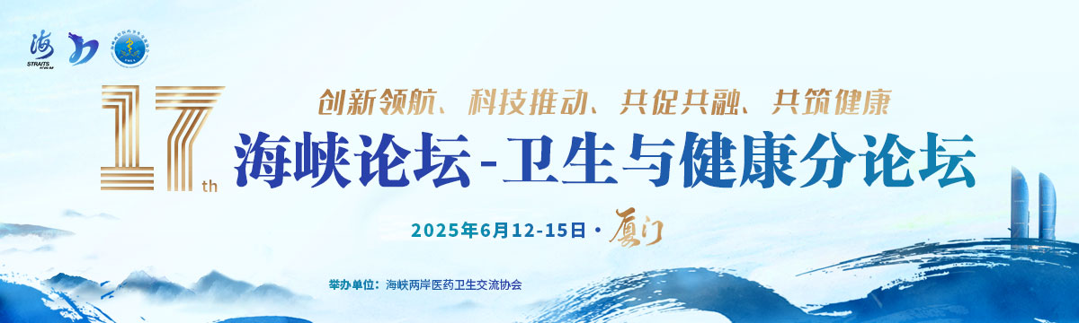 第十七届海峡论坛-卫生与健康分论坛