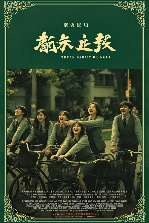 青春不散场海报